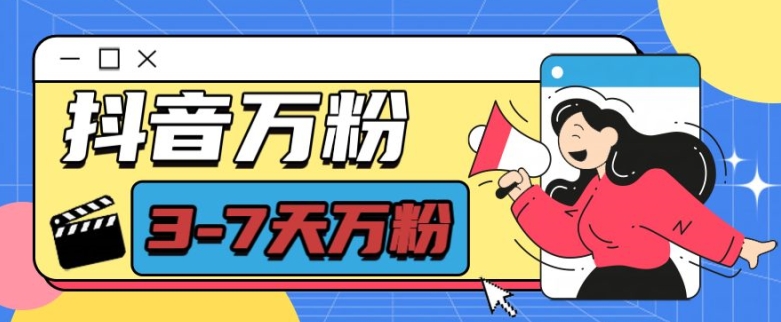 抖音万粉项目,七天万粉,每天半小时,一单600网赚项目-副业赚钱-互联网创业-资源整合百读客