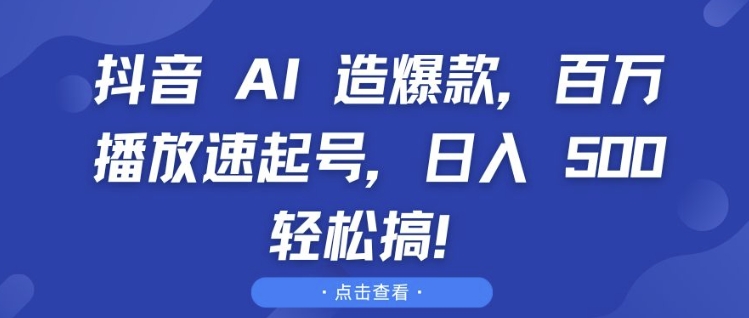 抖音 AI 造爆款，百万播放速起号，日入5张 轻松搞网赚项目-副业赚钱-互联网创业-资源整合百读客