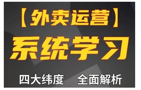 外卖运营高阶课，四大维度，全面解析，新手小白也能快速上手，单量轻松翻倍网赚项目-副业赚钱-互联网创业-资源整合百读客