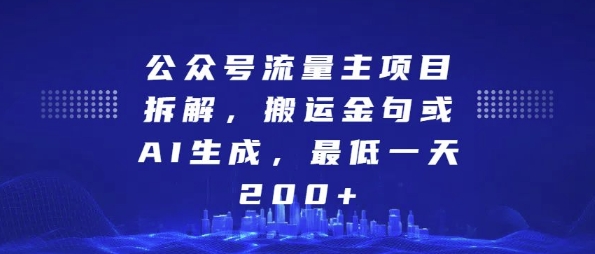 公众号流量主项目拆解,搬运金句或AI生成,最低一天200+网赚项目-副业赚钱-互联网创业-资源整合百读客