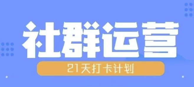 比高21天社群运营培训，带你探讨社群运营的全流程规划网赚项目-副业赚钱-互联网创业-资源整合百读客