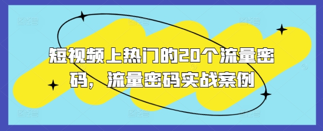 短视频上热门的20个流量密码,流量密码实战案例网赚项目-副业赚钱-互联网创业-资源整合百读客