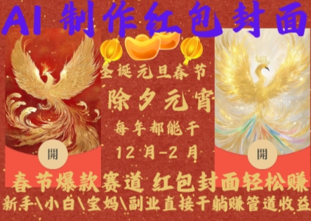 Al制作红包封面,春节爆款赛道,红包封面轻松挣,新手\\\\小白\\\\宝妈\\\\副业直接干躺Z管道收益网赚项目-副业赚钱-互联网创业-资源整合百读客
