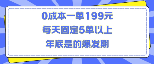 人人都需要的东西0成本一单199元每天固定5单以上年底是的爆发期网赚项目-副业赚钱-互联网创业-资源整合百读客