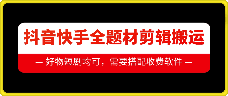 抖音快手全题材剪辑搬运技术，适合好物、短剧等网赚项目-副业赚钱-互联网创业-资源整合百读客