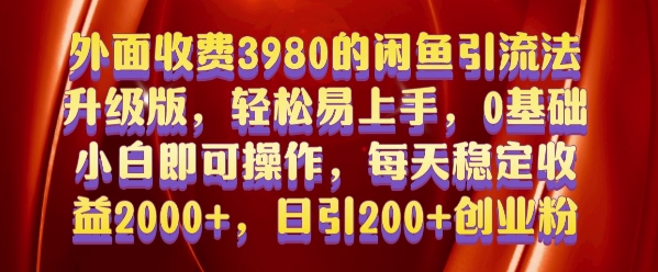 外面收费3980的闲鱼引流法,轻松易上手,0基础小白即可操作,日引200+创业粉的保姆级教程网赚项目-副业赚钱-互联网创业-资源整合百读客
