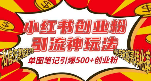 小红书创业粉引流神玩法，单图笔记引爆500+精准创业粉丝，私信狂潮接连不断网赚项目-副业赚钱-互联网创业-资源整合百读客