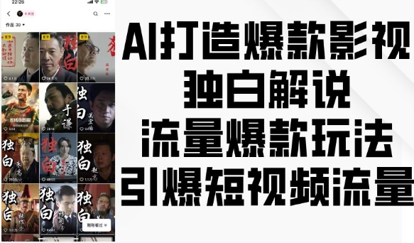 AI打造爆款影视独白解说,流量爆款玩法,引爆短视频流量网赚项目-副业赚钱-互联网创业-资源整合百读客
