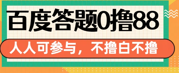 百度答题0撸88,人人都可,不撸白不撸网赚项目-副业赚钱-互联网创业-资源整合百读客