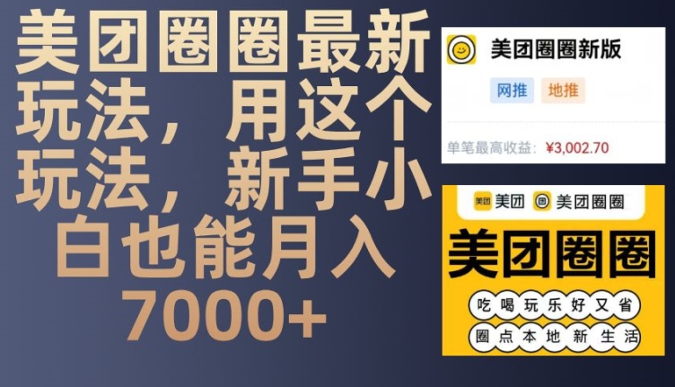美团圈圈最新玩法，用这个玩法，新手小白也能月入7000+网赚项目-副业赚钱-互联网创业-资源整合百读客