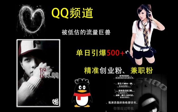 QQ频道：被低估的流量巨兽，单日引爆500+精准创业粉、兼职粉的引流秘籍网赚项目-副业赚钱-互联网创业-资源整合百读客