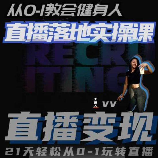 从0-1教会健身人直播落地实操课,21天轻松从0-1玩转直播网赚项目-副业赚钱-互联网创业-资源整合百读客