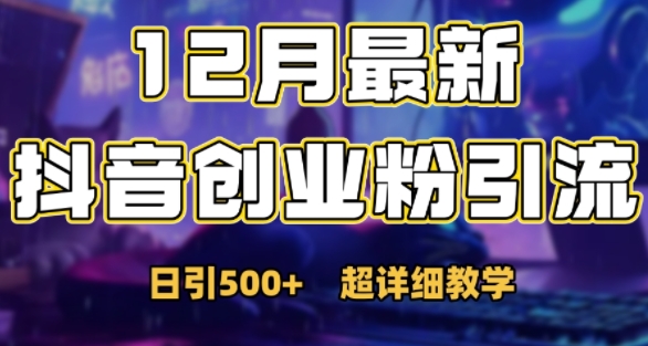 最新公开:12月份抖音日引500+创业粉秘籍网赚项目-副业赚钱-互联网创业-资源整合百读客