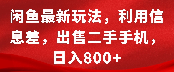 闲鱼最新玩法,利用信息差,出售二手手机,日入8张网赚项目-副业赚钱-互联网创业-资源整合百读客