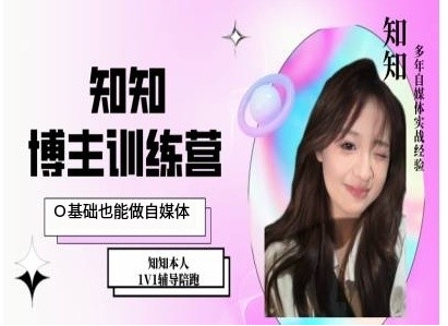 IP博主打造特训课，0基础也能做自媒体网赚项目-副业赚钱-互联网创业-资源整合百读客