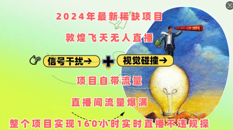 2024年最新稀缺项目敦煌飞天无人直播,项目自带流量,流量爆满,实现160小时实时直播不违规操网赚项目-副业赚钱-互联网创业-资源整合百读客