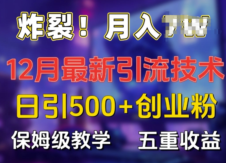 炸裂!揭秘12月最新日引流500+精准创业粉，多重收益保姆级教学网赚项目-副业赚钱-互联网创业-资源整合百读客