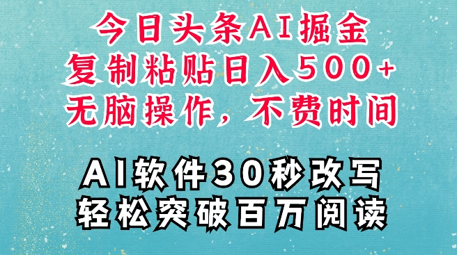 AI头条掘金项目，复制粘贴稳定变现，AI一键写文，空闲时间轻松变现5张网赚项目-副业赚钱-互联网创业-资源整合百读客
