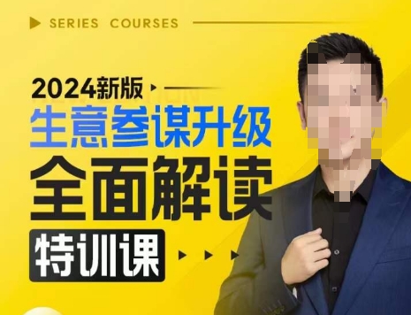 2024新版生意参谋升级全面解读特训课,新版策略方法揭秘,后台深度解读新版生意参谋网赚项目-副业赚钱-互联网创业-资源整合百读客