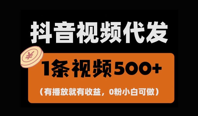 最新零撸项目，一键托管账号，有播放就有收益，日入1千+，有抖音号就能躺Z网赚项目-副业赚钱-互联网创业-资源整合百读客