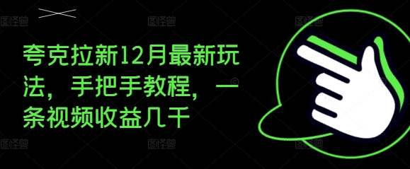 夸克拉新12月最新玩法，手把手教程，一条视频收益几千网赚项目-副业赚钱-互联网创业-资源整合百读客