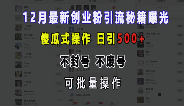 12月最新创业粉引流秘籍曝光 傻瓜式操作 日引500+ 不封号 不废号 可批量操作网赚项目-副业赚钱-互联网创业-资源整合百读客