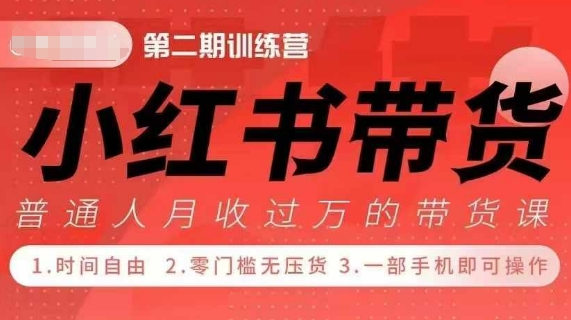 小Red书带货42天训练营 2.0版,宝妈+自由职+上班族+大学生,提高副业收入的大红利项目网赚项目-副业赚钱-互联网创业-资源整合百读客