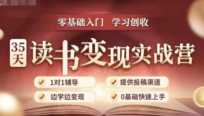 35天读书变现实战营,从0到1带你体验读书-拆解书-变现全流程,边读书边赚钱网赚项目-副业赚钱-互联网创业-资源整合百读客