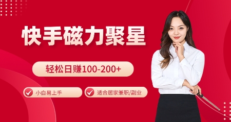 快手磁力聚星火爆全网,小白易上手,轻松日入100-200+,居家操作-更新玩法网赚项目-副业赚钱-互联网创业-资源整合百读客