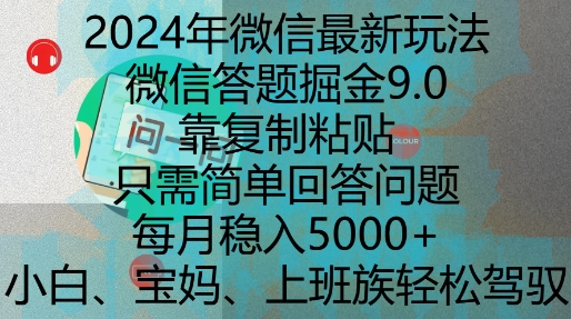 2024年微信最新玩法，微信答题掘金9.0玩法出炉，靠复制粘贴，只需简单回答问题，每月稳入5k网赚项目-副业赚钱-互联网创业-资源整合百读客