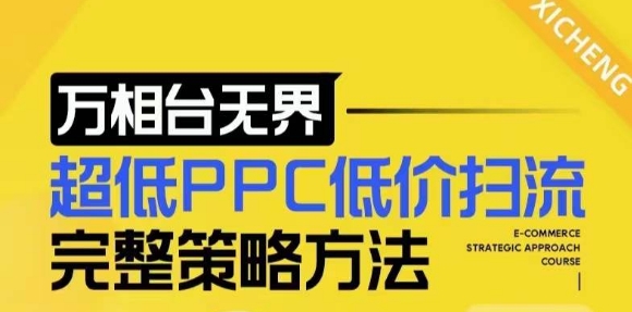 【2024新版】万相台无界,超低PPC低价扫流完整策略方法,店铺核心选款和低价盈选款方法网赚项目-副业赚钱-互联网创业-资源整合百读客