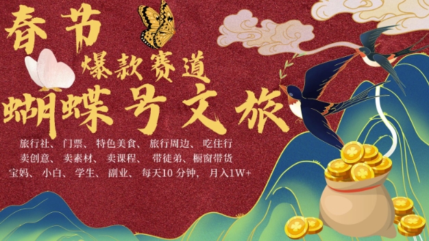 AI春节搞钱4.0升级版,蝴蝶号超火爆文旅赛道,批量出内容,每日轻松十分钟 月入米1W网赚项目-副业赚钱-互联网创业-资源整合百读客