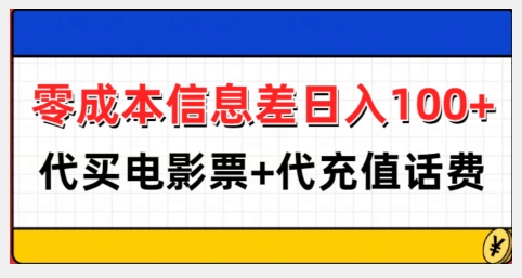 零成本信息差日入100+,代买电影票+代冲话费网赚项目-副业赚钱-互联网创业-资源整合百读客