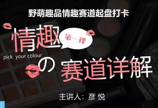 比高社群:情趣赛道训练营,野萌趣品情趣赛道起盘打卡,市场刚需项目网赚项目-副业赚钱-互联网创业-资源整合百读客