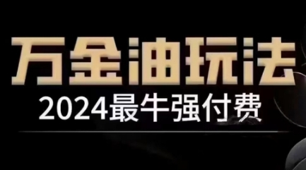 2024最牛强付费，万金油强付费玩法，干货满满，全程实操起飞（更新12月）网赚项目-副业赚钱-互联网创业-资源整合百读客