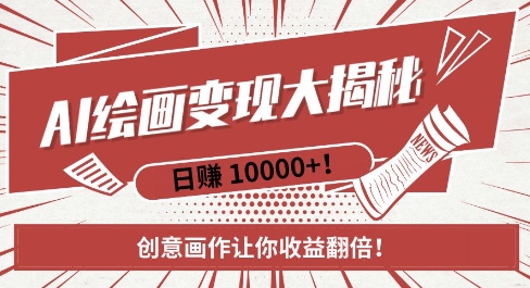 AI梦境绘画致富秘籍，复制粘贴，新手也能快速掌握，创意画作让你收益翻倍网赚项目-副业赚钱-互联网创业-资源整合百读客