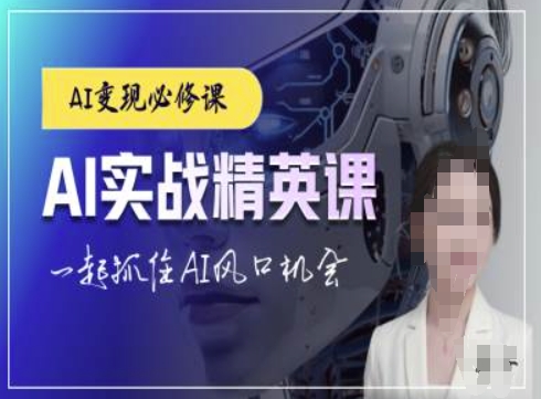 AI实战精英课,chatgptAI实战教程,一起抓住AI风口的机会网赚项目-副业赚钱-互联网创业-资源整合百读客