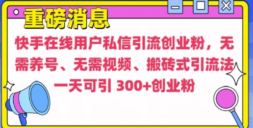 快手最新引流创业粉方法,无需养号、无需视频、搬砖式引流法网赚项目-副业赚钱-互联网创业-资源整合百读客