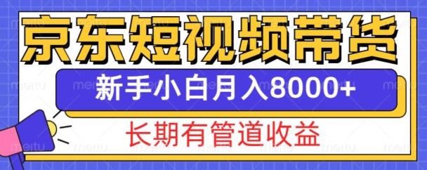 京东短视频带货新玩法，长期管道收益，新手也能月入8000+网赚项目-副业赚钱-互联网创业-资源整合百读客