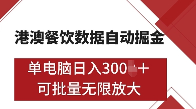 港澳餐饮数据全自动掘金，单电脑日入多张, 可矩阵批量无限操作网赚项目-副业赚钱-互联网创业-资源整合百读客