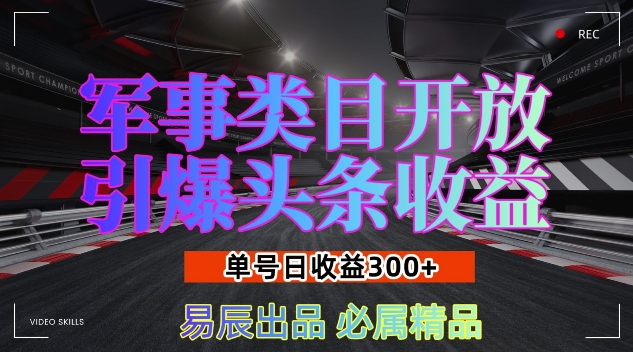 军事类目开放引爆头条收益,单号日入3张,新手也能轻松实现收益暴涨网赚项目-副业赚钱-互联网创业-资源整合百读客