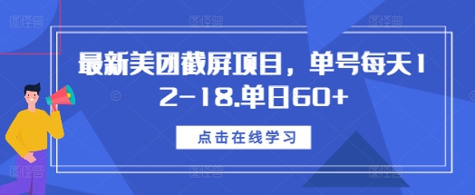 最新美团截屏项目,单号每天12-18.单日60+网赚项目-副业赚钱-互联网创业-资源整合百读客