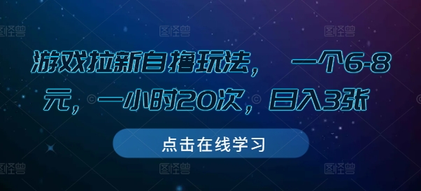 游戏拉新自撸玩法， 一个6-8元，一小时20次，日入3张网赚项目-副业赚钱-互联网创业-资源整合百读客