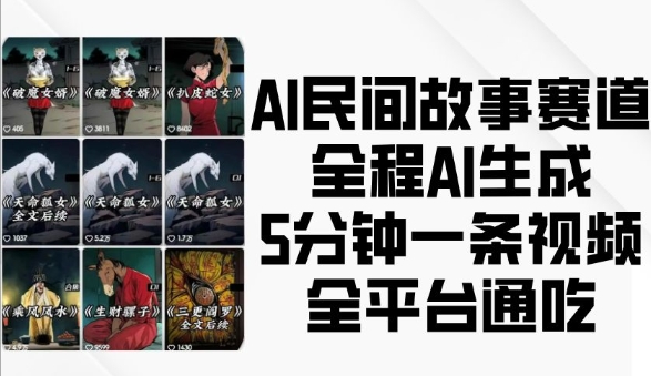 AI民间故事赛道,全程AI生成5分钟一条视频,全平台通吃网赚项目-副业赚钱-互联网创业-资源整合百读客