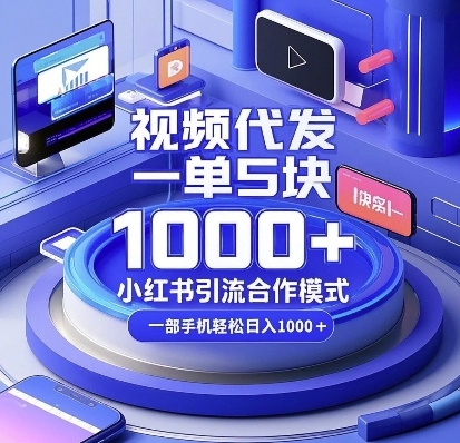 视频代发，一单5块，小红书引流合作模式，一部手机轻松日入多张网赚项目-副业赚钱-互联网创业-资源整合百读客