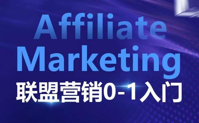 ​​​​​​Affiliate Marketing联盟营销0-1入门，联盟营销基本逻辑 联盟平台逻辑及联盟客逻辑全面详解网赚项目-副业赚钱-互联网创业-资源整合百读客
