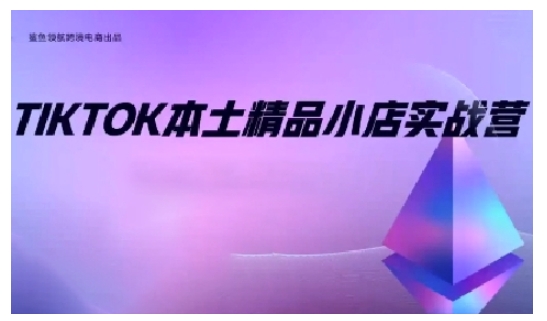 TikTok本土精品小店出海实战营,从入门到高阶,不止0-1!网赚项目-副业赚钱-互联网创业-资源整合百读客