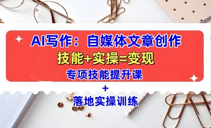 AI写作:自媒体文章创作全方位教学课,技能提升+实操训练网赚项目-副业赚钱-互联网创业-资源整合百读客