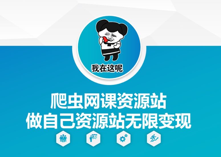 爬虫网课资源站做自己资源站无限变现网赚项目-副业赚钱-互联网创业-资源整合百读客