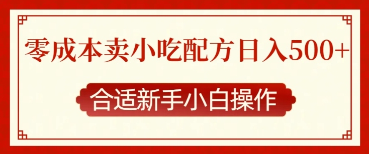 零成本售卖小吃配方,日入多张,适合新手小白操作网赚项目-副业赚钱-互联网创业-资源整合百读客